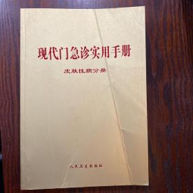 现代门急诊实用手册（皮肤性病分册）