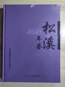 松溪年鉴2021