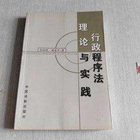 行政程序法理论与实践