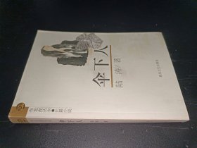 伞下人:长篇小说