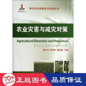 现代农业高新技术成果丛书：农业灾害与减灾对策