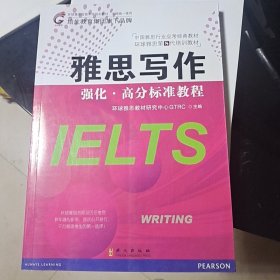 雅思写作强化·高分标准教程