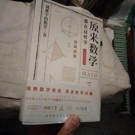 原来数学都在这样学：马先生学数学、数学趣味、数学的园地（全3册）  (全新未拆封)