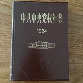 中共中央党校年鉴