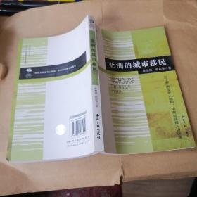 亚洲的城市移民   2册合售 50位东南亚华人领袖.华商和经理人访谈录  中国四个城市的调查：深圳、青岛、呼和浩特、昆明 有防伪标签