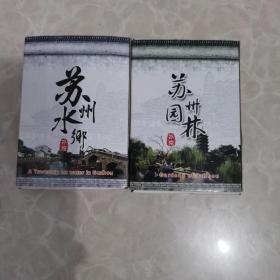 合售：苏州水乡扑克+苏州园林扑克（都是54张全）