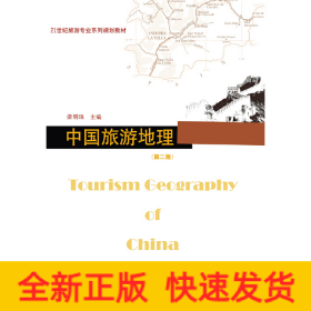 中國(guó)旅游地理（第二版）（21世紀(jì)旅游專業(yè)系列規(guī)劃教材）