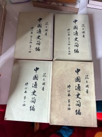 中国通史简编（1-3编）