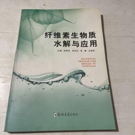 纤维素生物质水解与应用