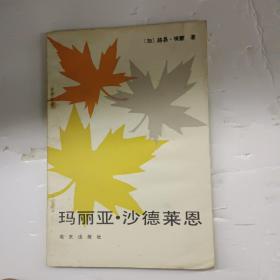 马丽亚·沙德莱恩