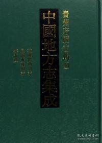 中国地方志集成:贵州府县志辑(全套50册)