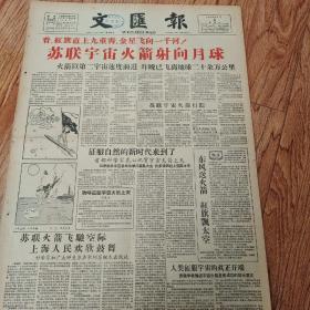 1959年1月4日文汇报