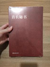 首长秘书