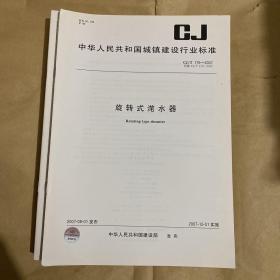 中华人民共和国城镇建设行业标准 旋转式滗水器 CJ/T176-2007 （带防复印标志）