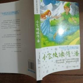 全球儿童文学典藏书系（升级版）：小飞侠彼得·潘
