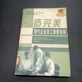 打造完美——现代企业员工素质培训