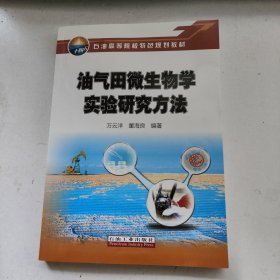 油气田微生物学实验研究方法
