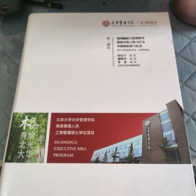 光华管理学院：第一模块 管理制度与管理哲学 组织中的人性与行为 中国的经济与社会