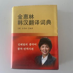 金惠林韩汉翻译词典