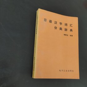 日语汉字词汇分类辞典