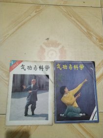 气功与科学1986年第3.4期，(两本合售)