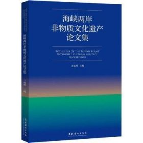 海峡两岸非物质文化遗产论文集 王福州 9787503970412 文化艺术出版社