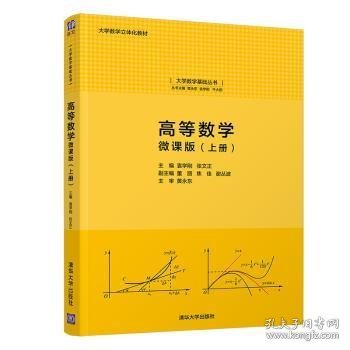 高等数学:微课版(上册)