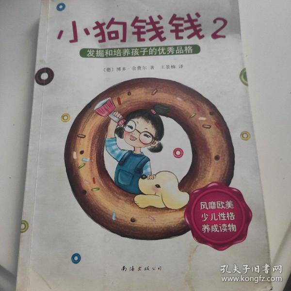 小狗钱钱2：发掘和培养孩子的优秀品格