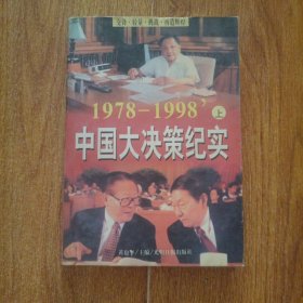 中国大决策纪实:1978～1998