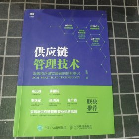 供应链管理技术 采购和仓储实践者的创新笔记