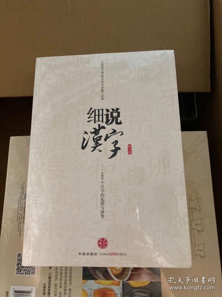 细说汉字：1000个汉字的起源与演变