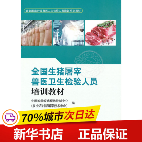 全国生猪屠宰兽医卫生检验人员培训教材(畜禽屠宰行业兽医卫生检验人员培训系列教材)