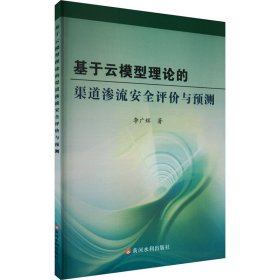 基于云模型理論的渠道滲流安全評價與預測 交通運輸 李廣輝 新華正版