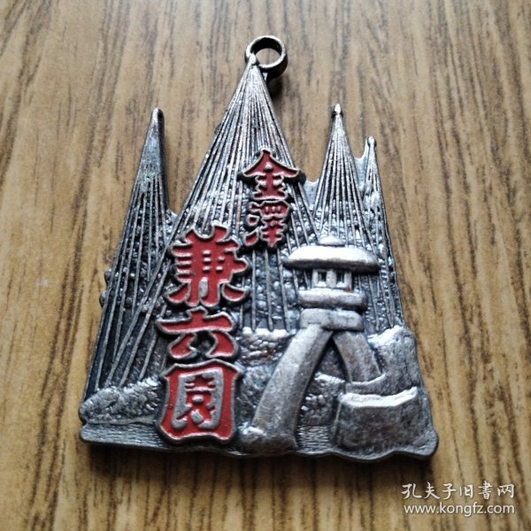 【亚洲】日本原版 石川门“金泽兼六园” 纪念大吊章