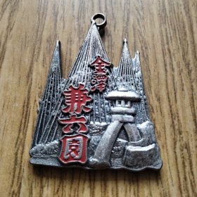【亚洲】日本原版 石川门“金泽兼六园” 纪念大吊章