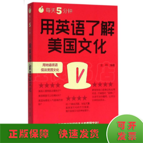 每天5分钟.用英语了解美国文化