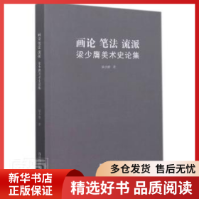 正版現(xiàn)貨畫論筆法流派(梁少膺美術(shù)史論集)梁少膺9787550829527新華倉庫多倉直發(fā)