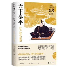 正版书社版天下泰平：江户时代前期