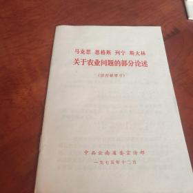 马克思恩格斯列宁斯大林毛主席关于农业问题的部份论述