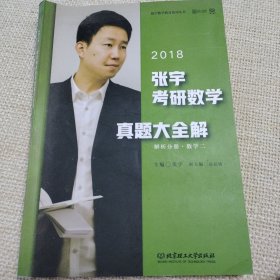 (2018)张宇考研数学真题大全解·数学二:试卷分册+解析分册(套装共2册)