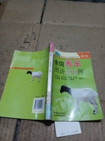 舍飼養(yǎng)羊圖訣250例