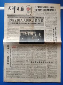 天津日报1991年4月10日（1-8版）七届全国人大四次会议闭幕