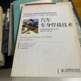 高等职业教育汽车专业“双证课程”培养方案规划教材：汽车车身焊接技术