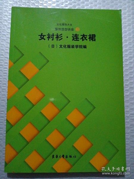 文化服饰大全服饰造型讲座3：女衬衫、连衣裙