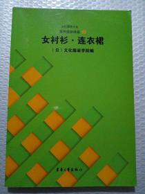 文化服饰大全服饰造型讲座3：女衬衫、连衣裙