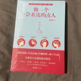 做一个会表达的女人