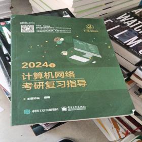 2024年计算机网络考研复习指导