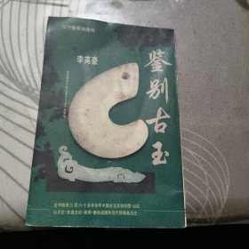 鑒別古玉 【 200 0年 1 版 1印、品相 好、】