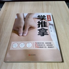 零基础学推拿
