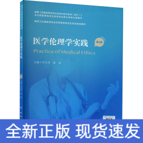 医学伦理学实践 第2版
